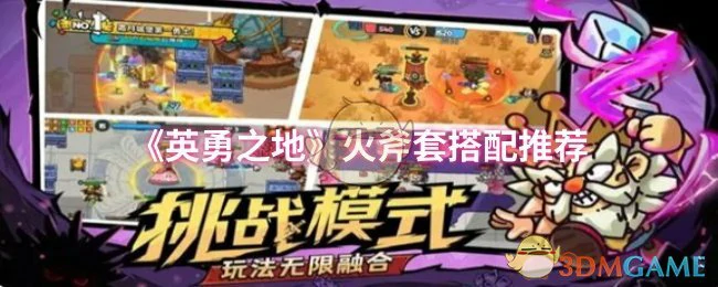 火斧套搭配推荐