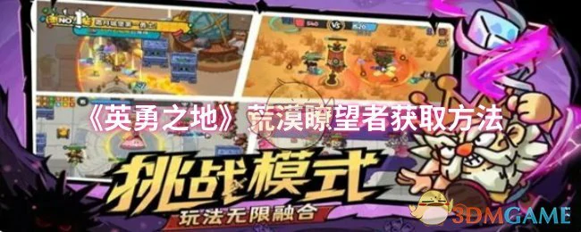 荒漠瞭望者获取方法