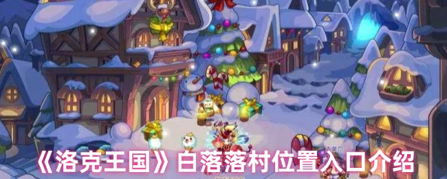 白落落村位置入口介绍