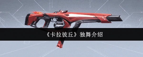 独舞介绍