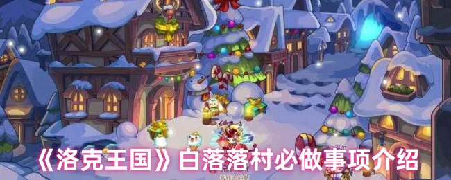 白落落村必做事项介绍