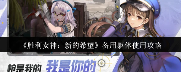 备用躯体使用攻略