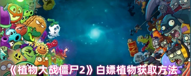 白嫖植物获取方法