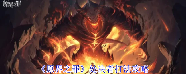 处决者打法攻略