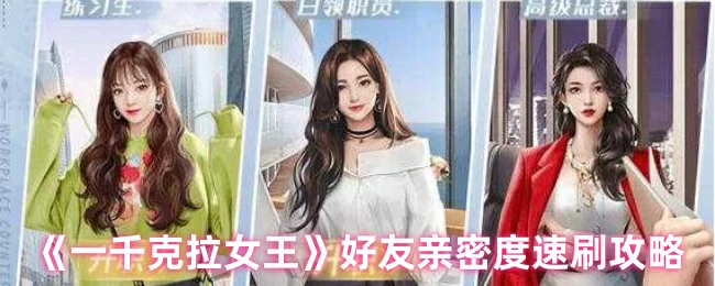 好友亲密度速刷攻略
