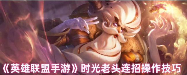 时光老头连招操作技巧