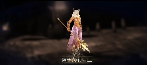 骗子艾莉西亚打法攻略