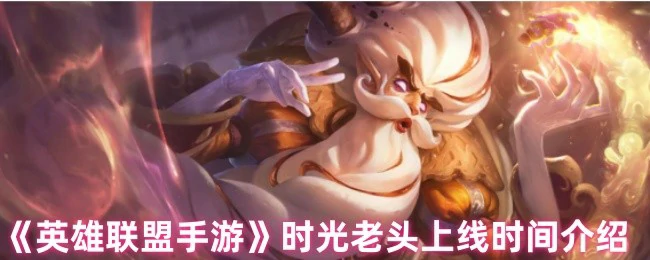 时光老头上线时间介绍