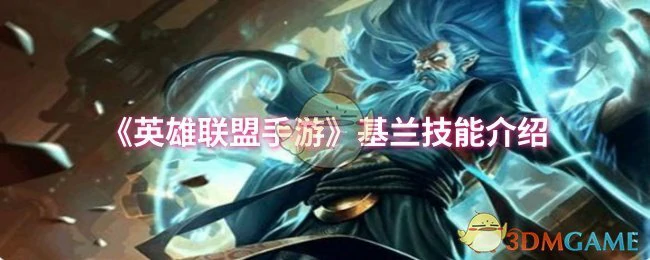 基兰技能介绍
