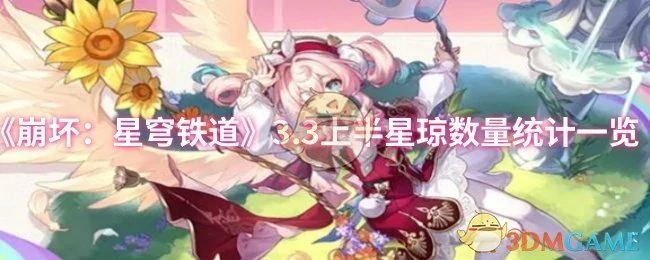 3.3上半星琼数量统计一览