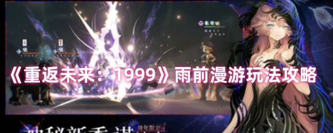 雨前漫游玩法攻略