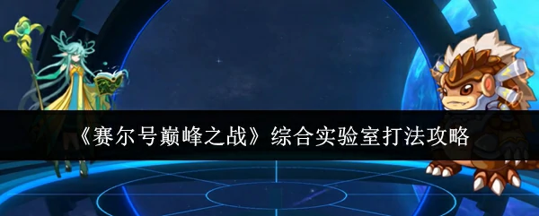 综合实验室打法攻略