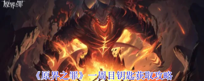 一周目钥匙获取攻略