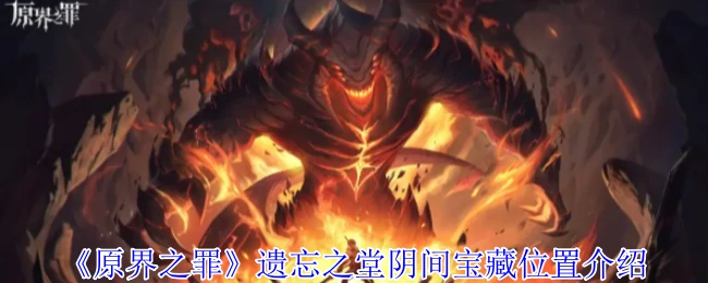 遗忘之堂阴间宝藏位置介绍