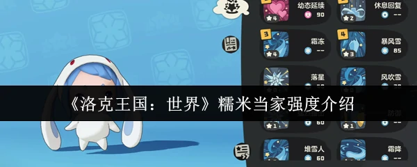 糯米当家强度介绍
