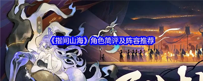 角色简评及阵容推荐