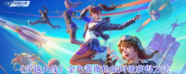 金色蔷薇枪娘阿敏获得方法