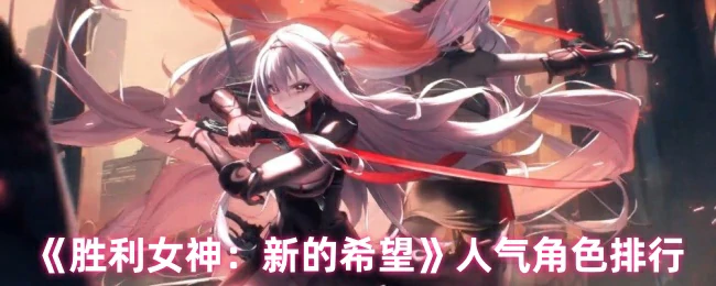 人气角色排行
