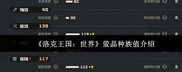 萤晶种族值介绍