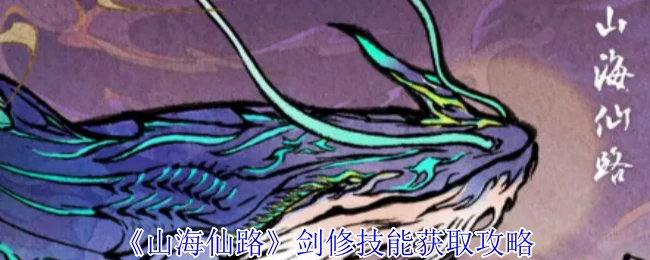 剑修技能获取攻略