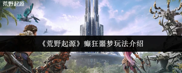 癫狂噩梦玩法介绍
