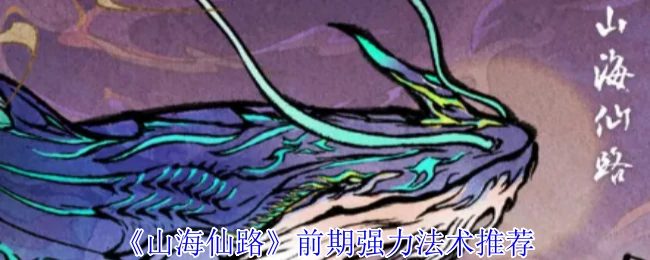 前期强力法术推荐