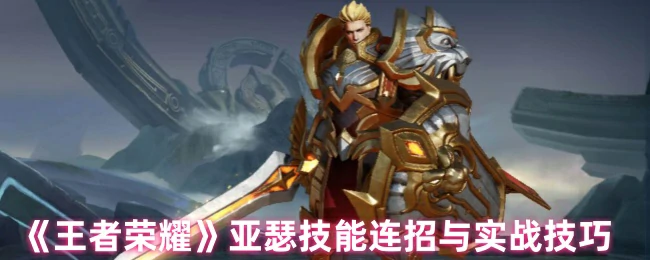 亚瑟技能连招与实战技巧