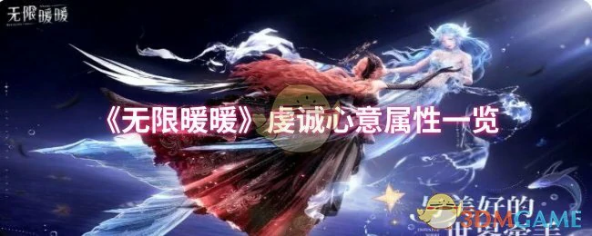 虔诚心意属性一览