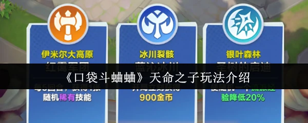 天命之子玩法介绍