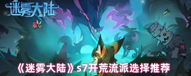 s7开荒流派选择推荐