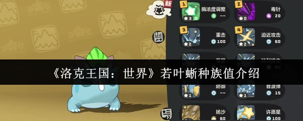 若叶蜥种族值介绍