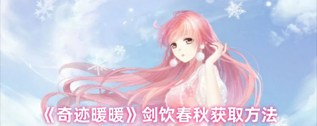 剑饮春秋获取方法