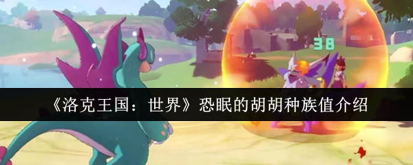 恐眠的胡胡种族值介绍
