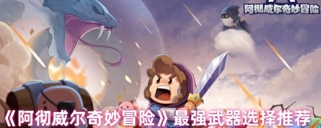 最强武器选择推荐
