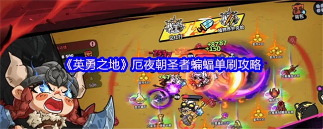 厄夜朝圣者蝙蝠单刷攻略