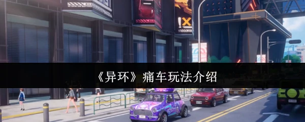 痛车玩法介绍