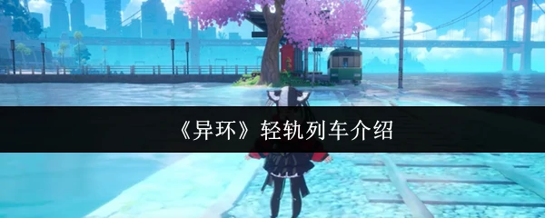 轻轨列车介绍