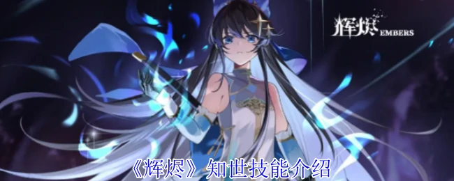知世技能介绍