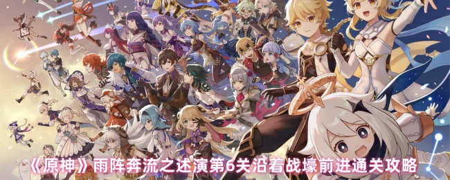 雨阵奔流之述演第6关沿着战壕前进通关攻略