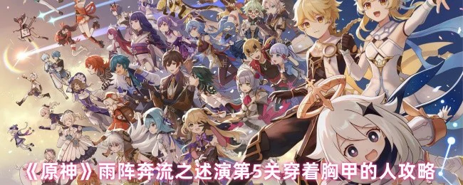 雨阵奔流之述演第5关穿着胸甲的人攻略