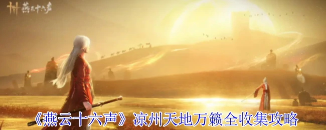 凉州天地万籁全收集攻略