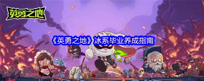 冰系毕业养成指南
