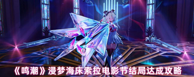 浸梦海床索拉电影节结局达成攻略