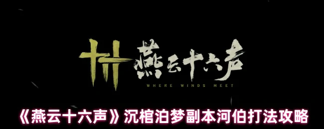 沉棺泊梦副本河伯打法攻略