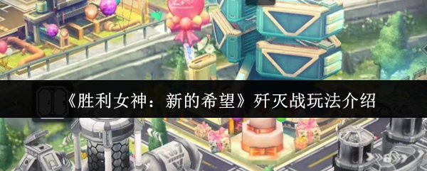 歼灭战玩法介绍