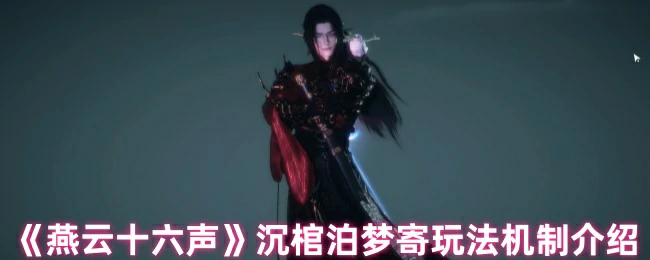 沉棺泊梦寄玩法机制介绍