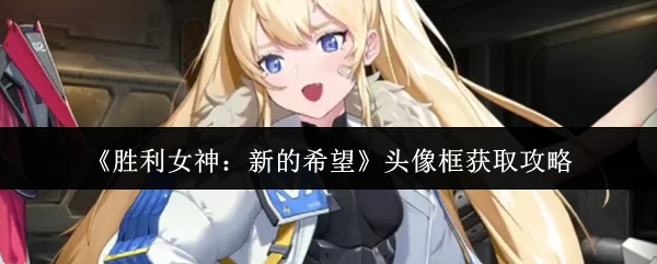 头像框获取攻略
