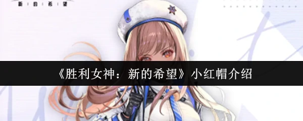 小红帽介绍