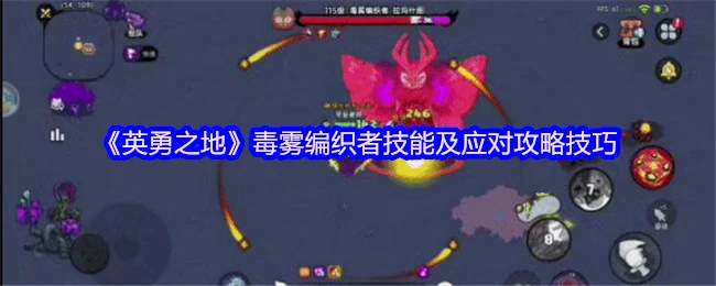 毒雾编织者技能及应对攻略技巧