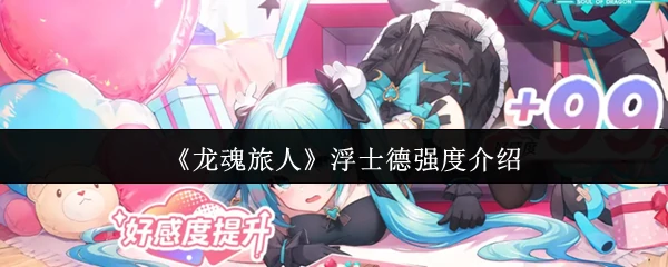 浮士德强度介绍